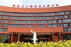 -重庆医科大学附属儿童医院(渝中院区)
