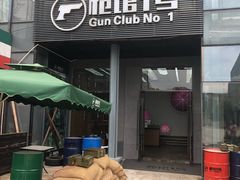 -枪馆1号实弹射击俱乐部