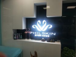 -斐尔国际皮肤管理中心