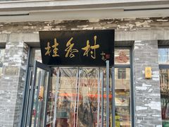 -桂香村(护国寺店)