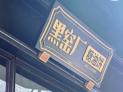-黑窑厂糖油饼烤鸭·清真菜(旗舰店)