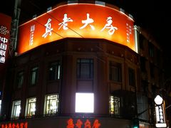 -真老大房鲜肉月饼(南京路步行街店)