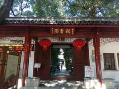 -秋霞圃