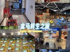 -盒马鲜生(莱蒙都会店)