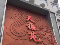 -天福苑(崇宁路店)