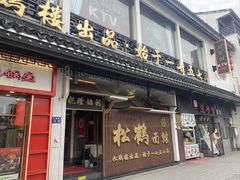 门面-松鹤面馆·古法焖肉面(观前店)