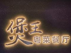 -煲王粤菜餐厅(中侨中心店)