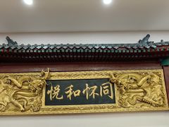 -同和居(什刹海店)