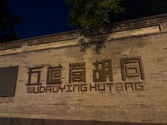 -闲·胡同 Barblu Hutong(雍和宫五道营店)
