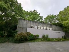 -中国湿地博物馆