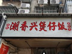-潮香兴煲仔饭(莲花路店)