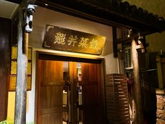 -龙井壹号·茶缘山景宴(龙井村店)