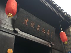 -沈从文故居
