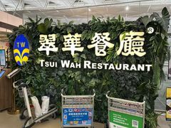 -翠华餐厅(香港国际机场店)