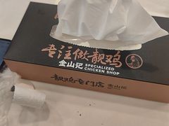 -金山记靓鸡·地道中山味(湖滨中路店)