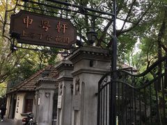 -申粤轩酒楼·三十年粤菜经典(丁香花园店)