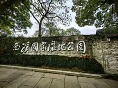 -西溪国家湿地公园