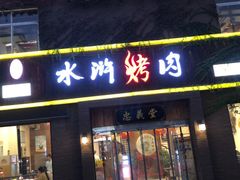 -袁家水泊水浒烤肉(白金店)