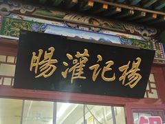 -杨记灌肠(食品街店)