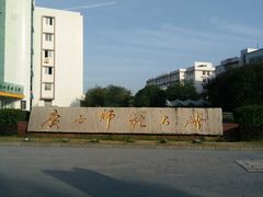 -广西师范大学(育才校区)