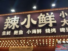 -辣小鲜·南昌大排档(船山路店)
