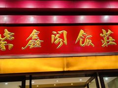 -紫鑫阁饭庄(长安店)