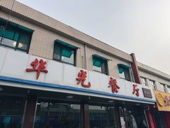 -华光餐厅(复兴路店)