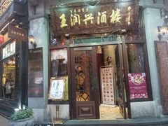 门面-皇饭儿·王润兴酒楼(河坊街店)