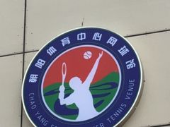-朝阳体育中心