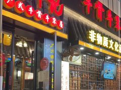 门面-龚印记牛骨牛杂屋·四代传承(珠影星光城店)