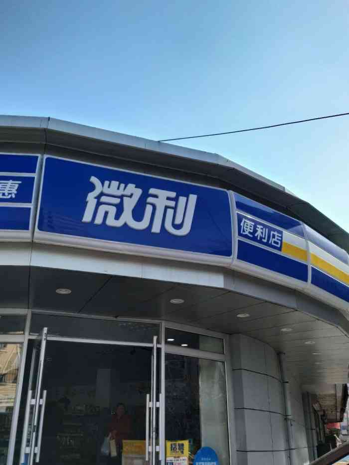 微利超市-"今年发现,哈尔滨不少位置都有微利超市,在.