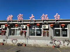 -姥家大锅台水库渔家