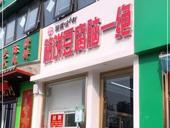 门面-筋饼豆腐脑一绝