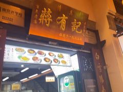 -清真蒋有记(老门东店)