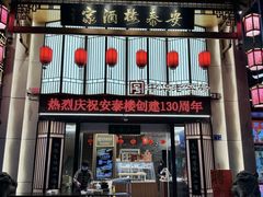 -安泰楼·佛跳墙创始人·传统闽味早茶·酒楼(三坊七巷闽菜地标店)