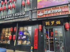 -营信刘罗锅铁锅炖(民主店)
