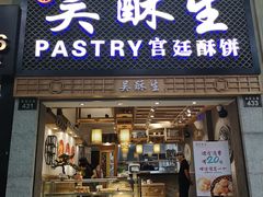 门面-吴记·吴酥生PASTRY宫廷酥饼