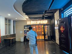 -比格比萨自助(宋家庄店)