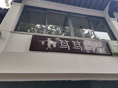 -笃笃笃糖粥(十全街店)