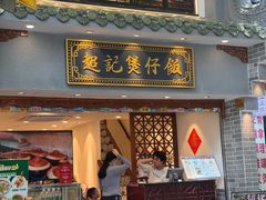 -超记煲仔饭(北京路店)