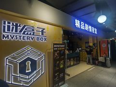 -谜盒子奇幻密室(南屏店)