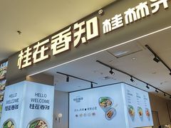-桂在香知桂林米粉(红博中央公园店)