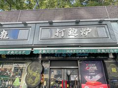 -金龙·打边炉(南京西路店)