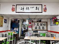 -瘦鬼老档糖水铺