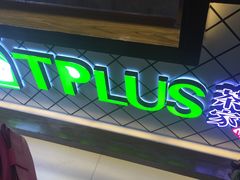 -TPLUS茶家(淮海店)