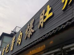 -清真·鸦儿李记·小馆(后海店)