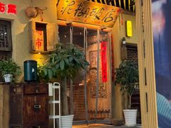 -泥糊破店川菜小酒馆·夜宵(徐家汇店)