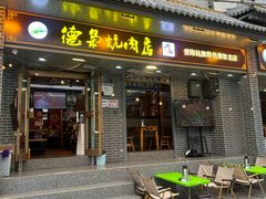 -清真.德枭炕肉店.青海菜(大新街夜市店)