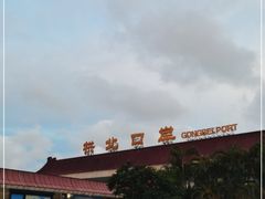 -珠海拱北口岸