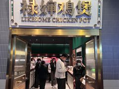 -禄婶鸡煲·打边炉